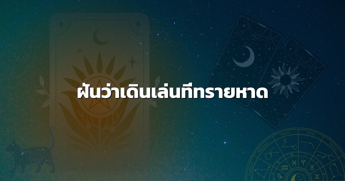 ฝันว่าเดินเล่นที่ทรายหาด