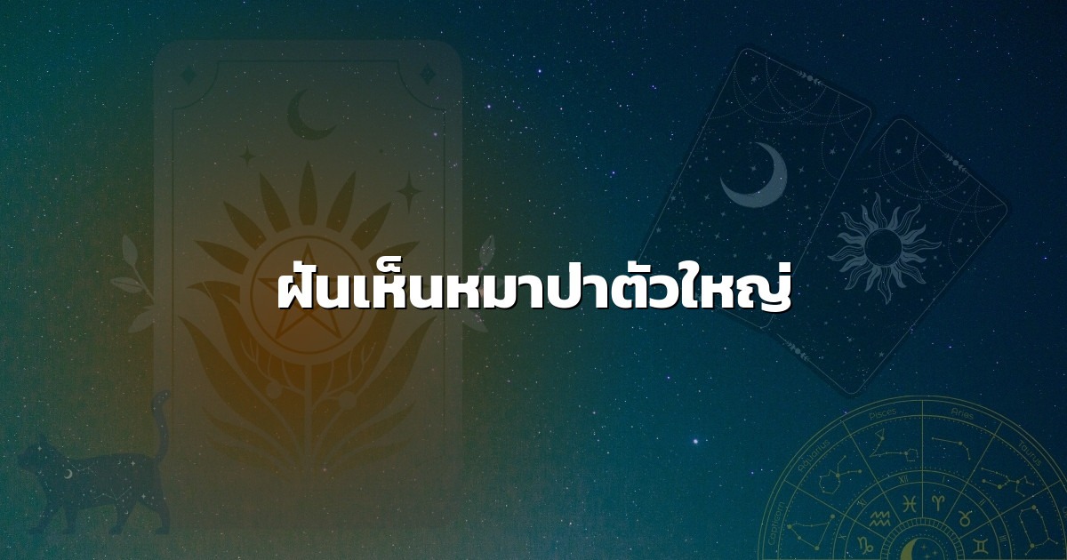 ฝันเห็นหมาป่าตัวใหญ่