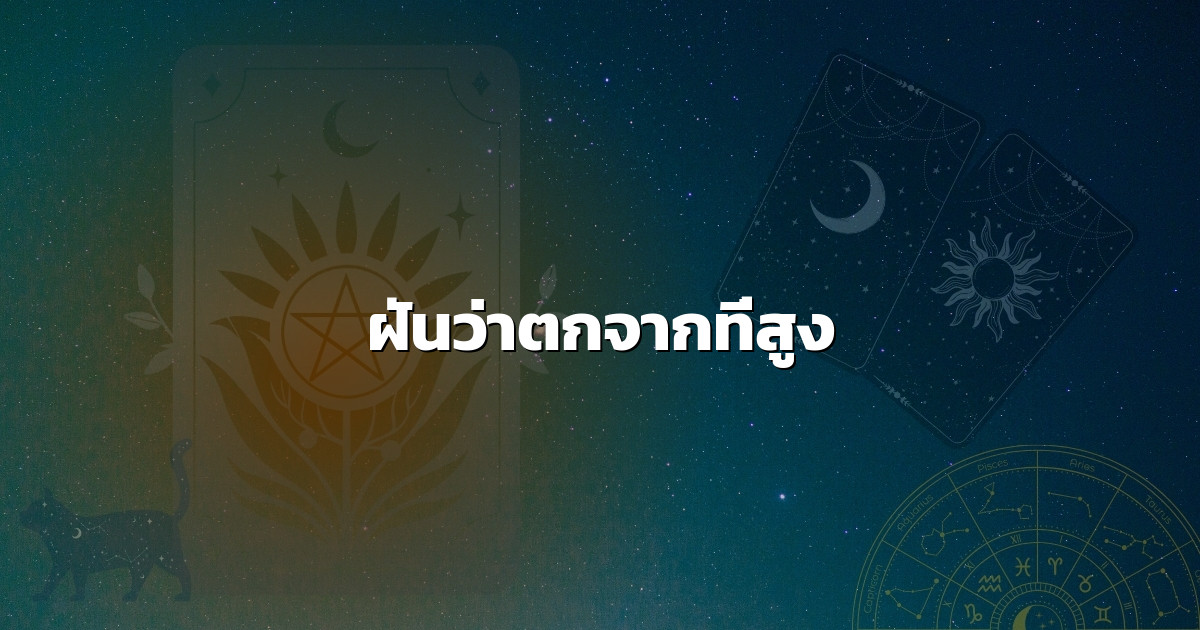 ฝันว่าตกจากที่สูง