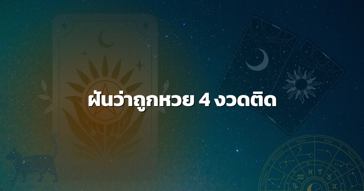 ฝันว่าถูกหวย 4 งวดติด