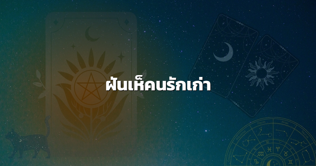 ฝันเห็คนรักเก่า