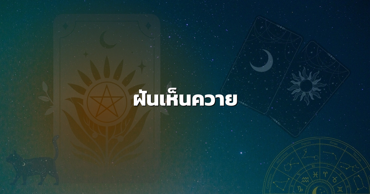 ฝันเห็นควาย