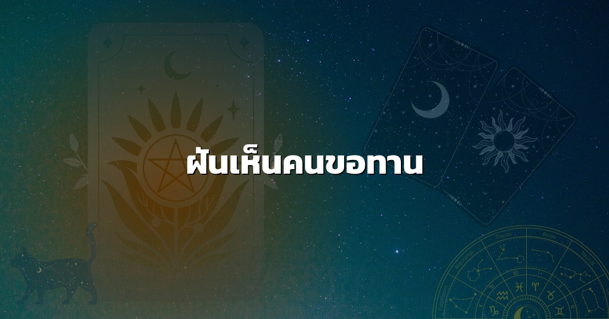 ฝันเห็นคนขอทาน