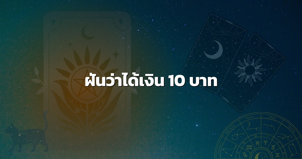 ฝันว่าได้เงิน 10 บาท