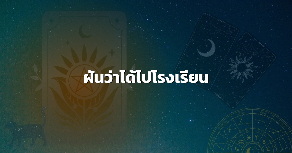 ฝันว่าได้ไปโรงเรียน