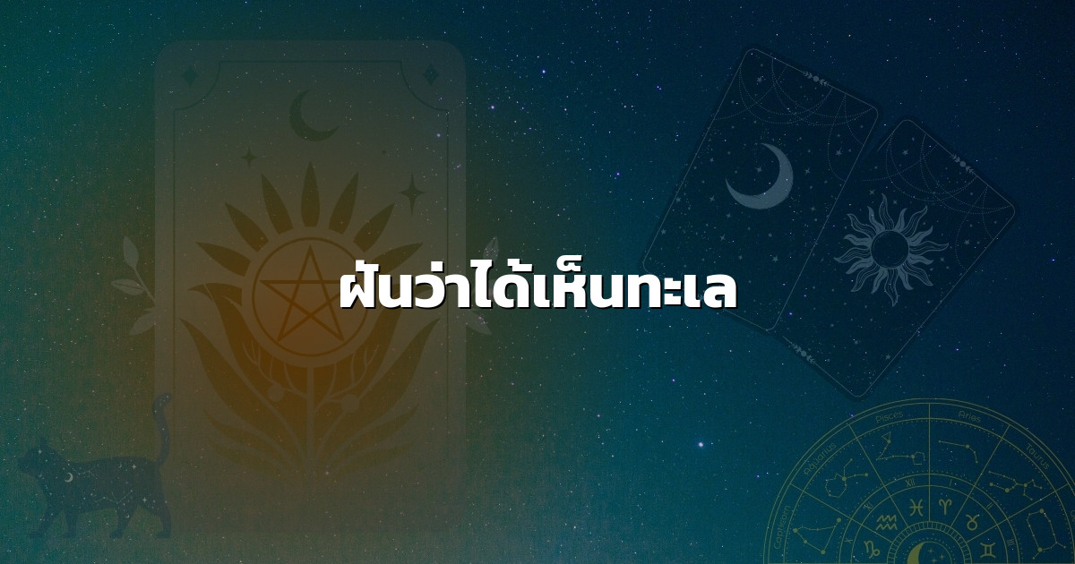 ฝันว่าได้เห็นทะเล