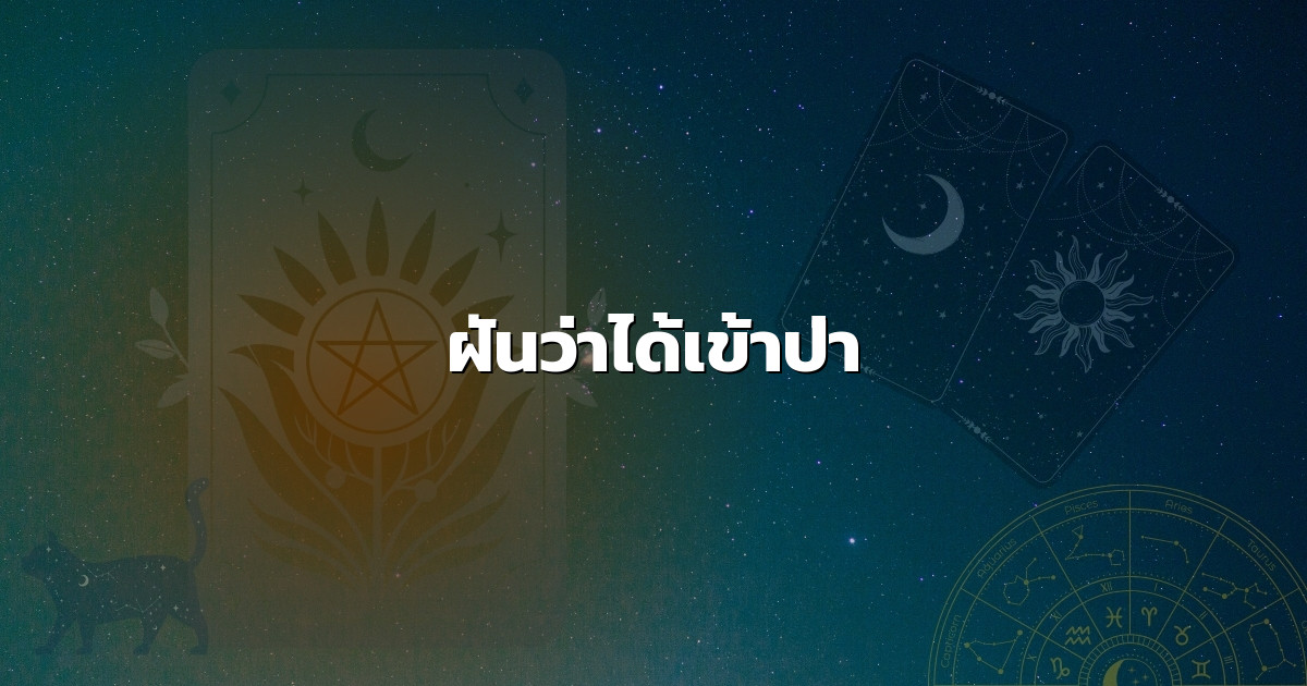 ฝันว่าได้เข้าป่า