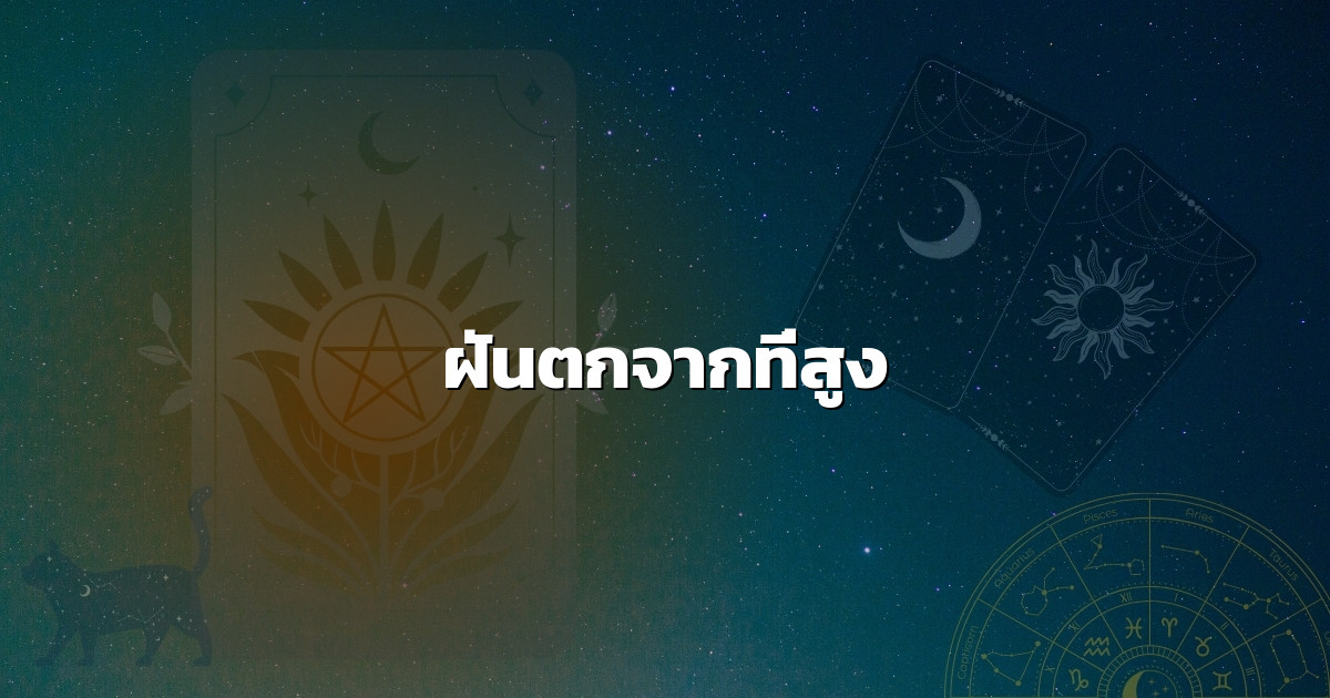 ฝันตกจากที่สูง