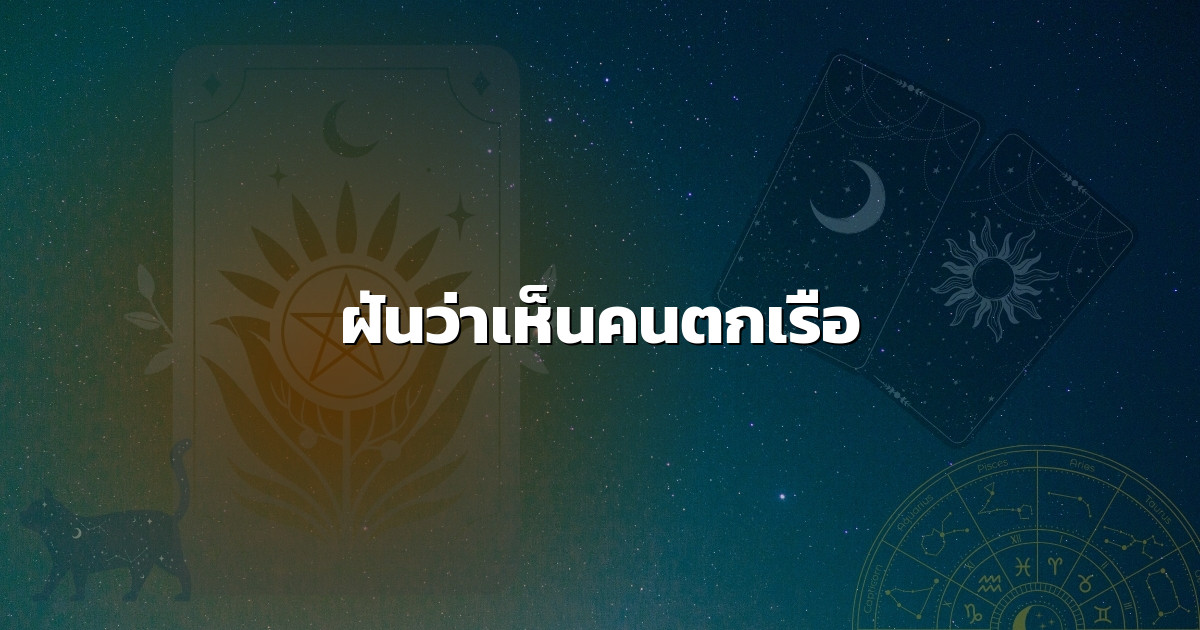 ฝันว่าเห็นคนตกเรือ