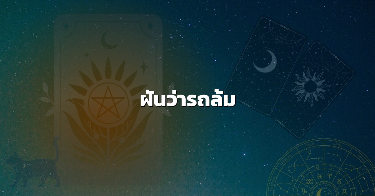 ฝันว่ารถล้ม
