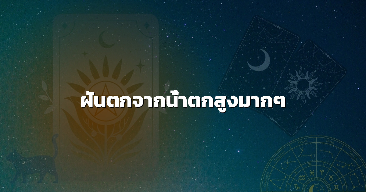 ฝันตกจากน้ำตกสูงมากๆ