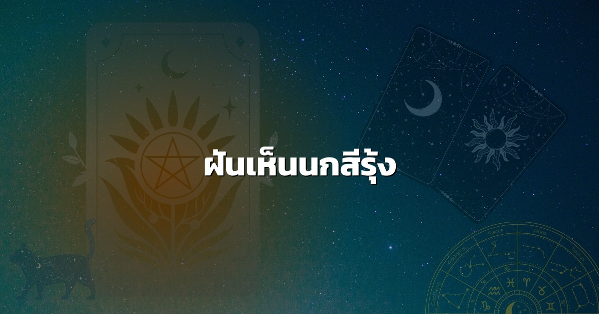 ฝันเห็นนกสีรุ้ง